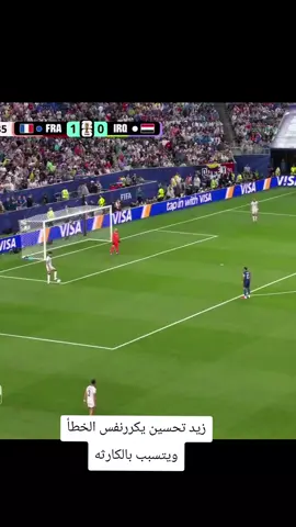 الهدف الثاني لفرنسا بخطأ كارثي من زيد تحسين#اسود_الرافدين #العراق #اكسبلور #trending #كاس_العالم 