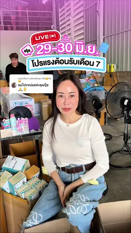ตอบกลับ @พิม😊พิม☺️ มาเจอกันในไลฟ์ 29-30 นี้ เวลา 6 โมงเย็น โปรดีที่สุด 📍 #cosmic #paydaysale #ครีมเต่าเย็นคอสมิค #มูสกําจัดขนคอสมิค 