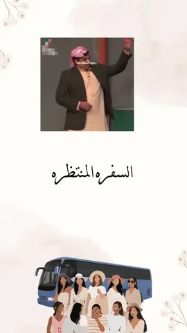 #رحلة_باص #السفرة #السفرة_المنتظرة #صديقات 