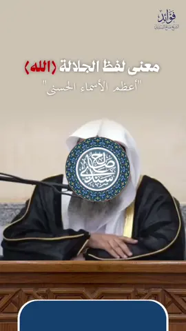 معنى لفظ الجلالة (الله) #صالح_السندي #فوائد_الشيخ_صالح_السندي #صالح_سندي #اسماء_الله_الحسنى 