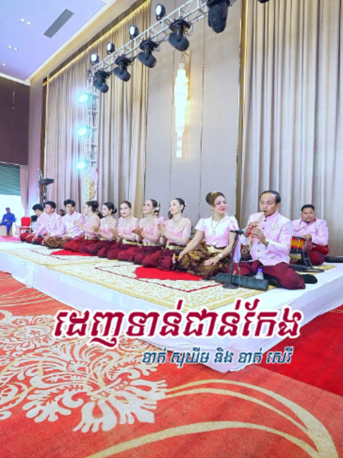 ដេញទាន់ជាន់កែង​ ច្រៀងៈ ខាត់ សុឃីម និង ខាត់ សេរី #ក្រុមភ្លេងបុរាណខាត់សុឃីម #ភ្លេងបុរាណខ្មែរ #ខាត់សុឃឹម #កំប្លែង #ភ្លេងការ