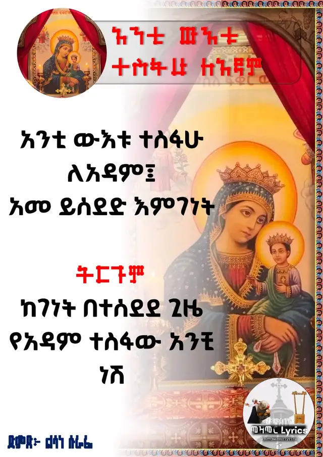 ልሳነ ሱራፊ #መዝሙርlyrics 