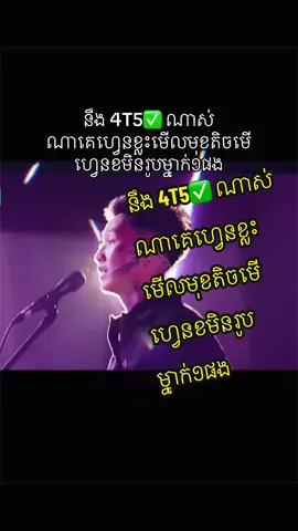 នឹង 4T5✅ ណាស់ ណាគេហ្វេនខ្លះមើលមុខតិចមើ ហ្វេនខមិនរូបម្នាក់១ផង #4t5 