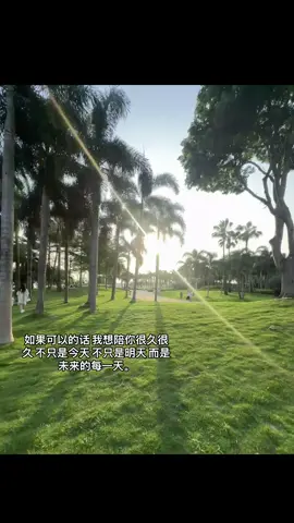 如果可以的话 我想陪你很久很久 不只是今天 不只是明天 而是未来的每一天。#爱情 #热门 #文案 