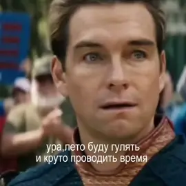 как то так(эдиты не моии) #щп #foryoupage #homelander #fyp 