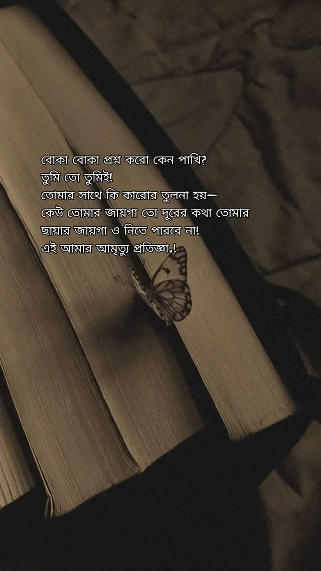 বোকা বোকা প্রশ্ন করো কেন, পাখি? তুমি কি সত্যিই বুঝতে পারো না তোমার অস্তিত্ব কোনো তুলনামূলক সমীকরণের বিষয় নয় তুমি স্বয়ং একক, অনুপম, অনির্বচনীয় এক সত্তা। পৃথিবীর সমস্ত সৌন্দর্য, সমস্ত উপমা, সমস্ত উপাখ্যান সবকিছু মিলিয়েও তোমার সমান্তরাল কোনো রূপক দাঁড় করানো যায় না। তোমার সাথে তুলনা? এ যেন সূর্যের সাথে প্রদীপের প্রতিযোগিতা বসানো, কিংবা অনন্ত আকাশকে মুঠোয় পুরে ফেলার অবাস্তব প্রয়াস। তুমি সেই বিরলতম বিস্ময়, যার উপস্থিতিতে অন্য সবকিছু কেবল পটভূমি হয়ে যায়। শোনো পাখি, এই আমার আমৃত্যু প্রতিজ্ঞা— তোমার স্থান শুধু হৃদয়ের এক কোণে নয়, বরং সমগ্র অস্তিত্বজুড়ে বিস্তৃত একচ্ছত্র সাম্রাজ্য। সেখানে অন্য কারোর প্রবেশাধিকার তো দূরের কথা, তোমার ছায়ার সামান্য প্রতিরূপ হওয়ারও সামর্থ্য কারো নেই। তুমি আমার অনুভূতির পরাকাষ্ঠা, তুমি আমার অস্তিত্বের চূড়ান্ত সংজ্ঞা আর এই সত্য কোনো অলঙ্কার নয়, কোনো ক্ষণস্থায়ী আবেগও নয় এ এক অনমনীয়, অবিচল, চিরন্তন অঙ্গীকার।🤍 #foryou #like #caption #viraltiktok #unfrezzmyaccount 