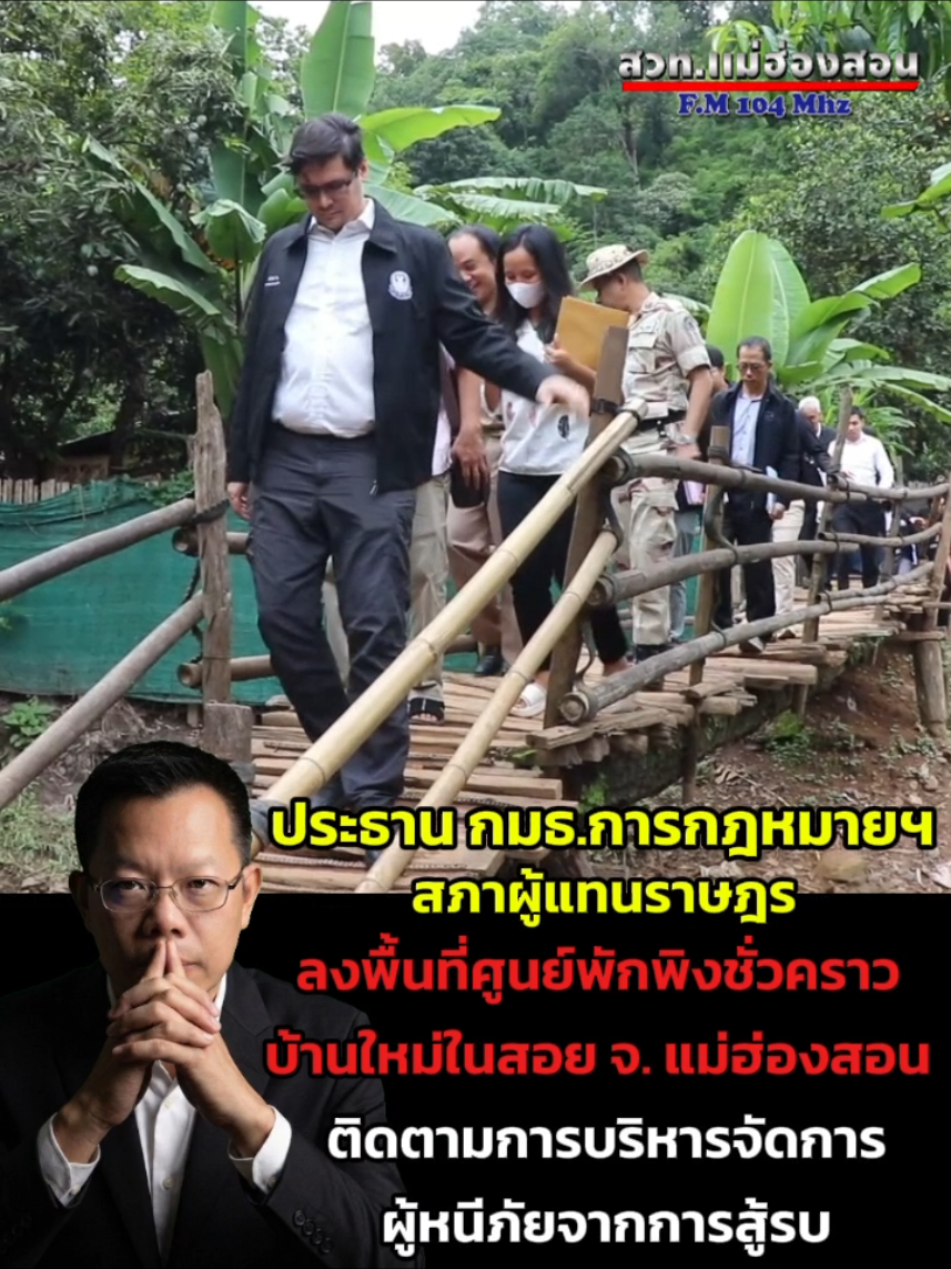 🔴 (#มีคลิป) ประธาน กมธ.การกฎหมายฯ สภาผู้แทนราษฎร ลงพื้นที่ศูนย์พักพิงชั่วคราวบ้านใหม่ในสอย จ. แม่ฮ่องสอน ติดตามการบริหารจัดการผู้หนีภัยจากการสู้รบ #กมธการกฎหมายสภาผู้แทนราษฎร #แม่ฮ่องสอน #บ้านใหม่ในสอย