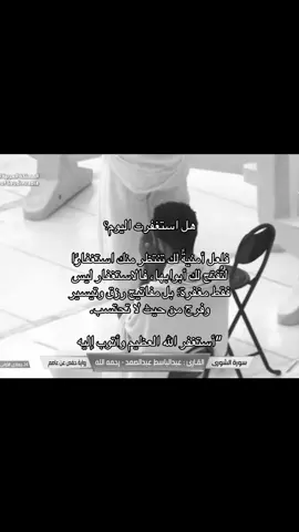 برج الساعة في مكة المكرمة يُعد واحدًا من أبرز المعالم الحديثة في العالم الإسلامي، ويقع ضمن مجمع أبراج البيت (برج الساعة) بالقرب من المسجد الحرام. تم بناء البرج ليكون فندقًا ومركزًا سكنيًا وتجاريًا يخدم زوار مكة من الحجاج والمعتمرين. يتميز البرج بساعة ضخمة تُعد من أكبر الساعات في العالم، ويمكن رؤيتها من مسافات بعيدة جدًا. يعلو البرج هلال ذهبي كبير يرمز إلى الطابع الإسلامي ويضيف له هيبة خاصة في سماء مكة. يبلغ ارتفاع البرج أكثر من 600 متر تقريبًا، مما يجعله من أطول الأبراج في العالم. يتكون المجمع من عدة أبراج تحيط بالبرج الرئيسي الذي يحتوي على الساعة. يوفر البرج إطلالة مباشرة على المسجد الحرام، مما يجعله موقعًا مميزًا جدًا للسكن. تم تصميمه ليجمع بين الحداثة والهوية الإسلامية في نفس الوقت. تُضاء الساعة في الليل بألوان قوية تجعلها مرئية من معظم أحياء مكة. يضم البرج مرافق فاخرة مثل الفنادق والمطاعم والمراكز التجارية. يُعد جزءًا من مشروع تطوير منطقة الحرم لتسهيل خدمة الزوار. أصبح البرج رمزًا حديثًا لمكة المكرمة ويعكس تطور المدينة. يستقطب ملايين الزوار سنويًا بسبب موقعه وقيمته الدينية والسياحية. كما يُستخدم كمعلم مهم لتحديد الوقت والمكان داخل المدينة. وفي النهاية، يمثل برج الساعة مزيجًا بين العمارة الحديثة والقدسية الدينية في قلب مكة #دعاء #استغفرالله_العظيم_واتوب_اليه #استغفار #مكة #الحرم 