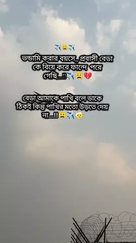 বেডা আমাকে পাখি বলে ডাকে কিন্তু উড়তে দেয় না 😩🙏#unfrezzmyaccount🙏🙏🙏🥺 #viraltiktok #foryoupage 