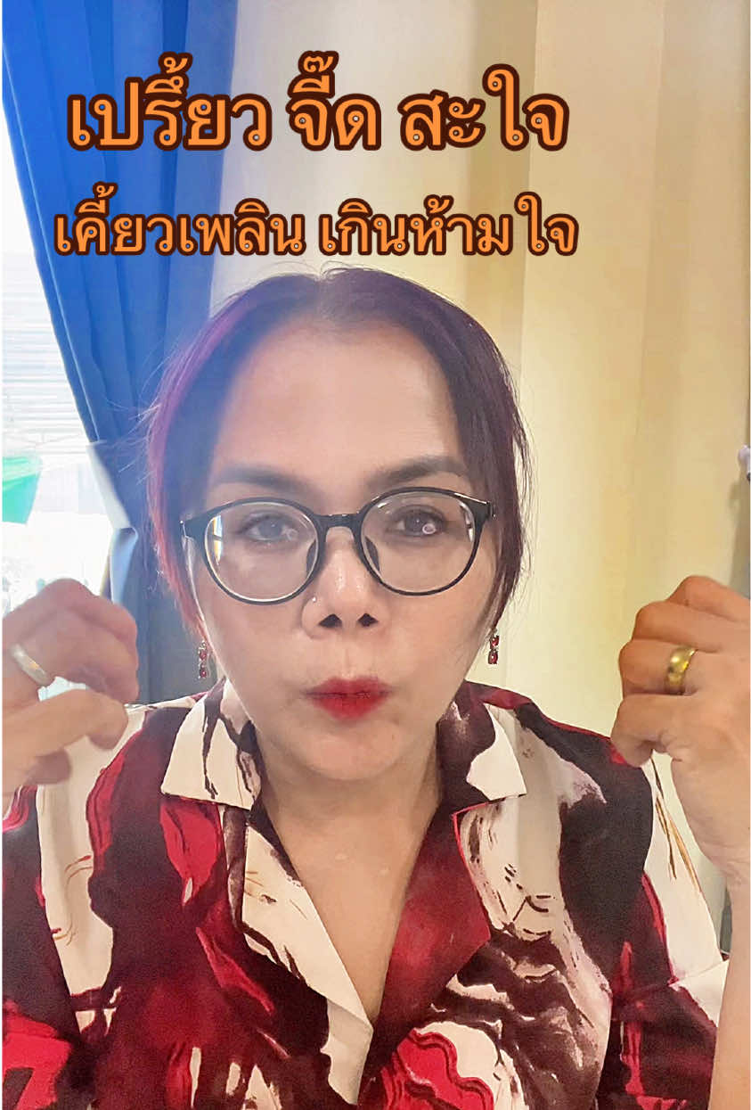 #เจี๊ยบ #รีวิวของคุ้ม #ผู้หญิงอย่าหยุดสวย #เยลลี่ ##chupachups 