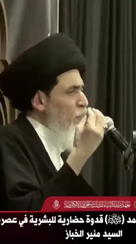#cr هل يمكن أن يكون النبي محمد (ص) قدوة حضارية للبشرية في عصرنا الحاضر؟ | السيد منير الخباز   #محرم1448 #محرم1448_ويبقى_الحسين🌹🥺 #السيد_منير_الخباز #الامام_الحسين_عليه_السلام  