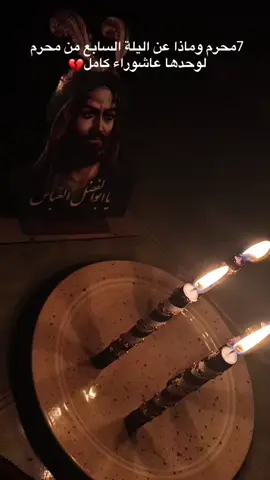 ليلةة السابع 7 محرم  #محرم_عاشوراء  #الامام #العباس#عليها السلام 🥹💔