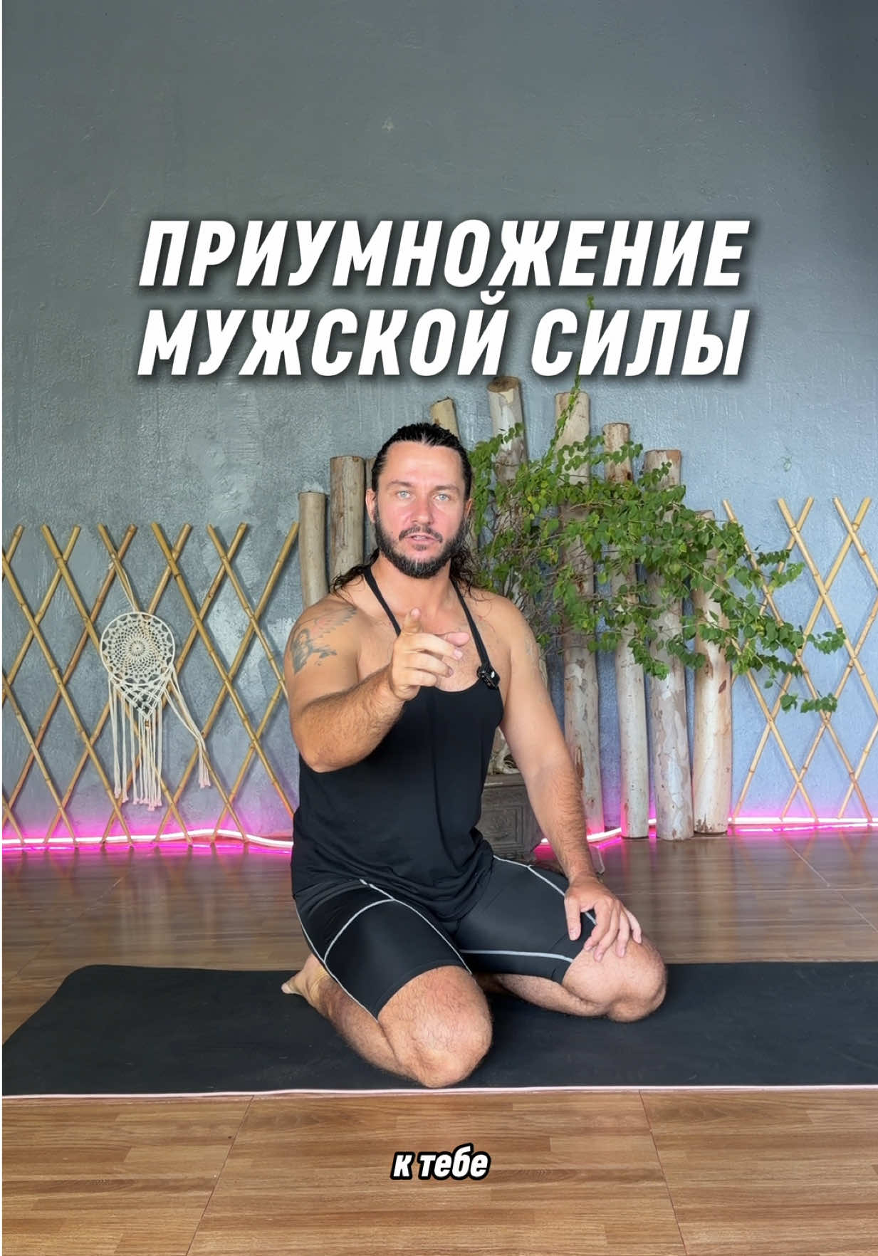 МУЖСКАЯ СИЛА #потенция #мужскоездоровье #нейройога