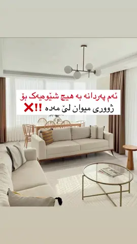 ⁨	⁨	پێشنیار دەکەم سێ مۆدێلی کۆتایی بکڕیت  چونکە هەمیشە مۆدن و وا دەکات ماڵەکەت زیاتر لوکس دەربکەوێت 😍 ⚜️ئێمە وردەکاری ورد و قوماشی کوالیتی پێشکەش ئێوە دەکەین ئێمە ئەزموونێکی جیاوازی دیکۆراتی لوکستان پێشکەش دەکەین  لەبیرت نەچێت ئەم ڤیدیۆیە سەیڤ بکەیت بۆ ئەوەی هەرکاتێک پێویستت بە پەردە بوو لەبیرت بێت ئەو خالانە  پەیوەندیمان پێوە بکەن بۆ وەرگرتنی ئامۆژگاری شارەزا لە هەڵبژاردنی دیزاین و مۆدێلی قوماشی گونجاو بۆ دیکۆری ماڵەکەت 👇🏻 ٠٧٥٠١٢٠٥٧٨٥ وەستا کیوان #parday_keywann #curtain #Home #fyp #پەردەی_کیوان 