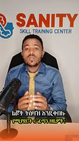 #የሚያደርጉ 4 ፈጣን ዘዴዎች!