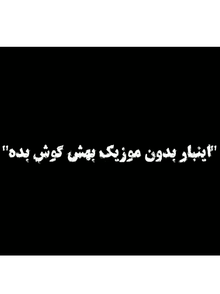بازم از این پستا بزارم؟؟ ❤️‍🩹نظراتتون رو توی کامنت ها بهم بگین ‌ #اهنگ #موزیک_ویدئو #هایده #نوستالژی #فوریو 
