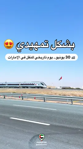 🚆🇦🇪 رسمياً.. قطار الركاب في الإمارات يدخل مرحلة التشغيل التدريجي ابتداءً من 2026 المشروع بيبدأ أولى رحلاته بين أبوظبي والفجيرة مروراً بدبي، في خطوة تعتبر من أكبر مشاريع النقل الحديثة بالدولة 👀✨ 📍 الانطلاقة الأولى: أبوظبي × دبي × الفجيرة 🗓️ 30 يونيو 2026 (تشغيل تمهيدي بين أبوظبي والفجيرة) 🗓️ 30 سبتمبر 2026 افتتاح محطات دبي والذيد 📍 بعدها التوسعة تشمل: الظنة، المرفأ، مدينة زايد، مزيرعة، السلع والفاية 🗓️ 30 ديسمبر 2026 📍 ومحطة الشارقة: 🗓️ 30 مارس 2027 ⏱️ مدة الرحلة بين أبوظبي والفجيرة: ساعة و45 دقيقة تقريباً فقط 🚄 💺 أسعار التذاكر: • الدرجة العادية تبدأ من 55 درهم • الدرجة المميزة 120 درهم 🚆 القطار بيضم 13 عربة 👥 وسعة تصل إلى 400 راكب للقطار الواحد ✨ ومن المتوقع يوفر: ✔️ تنقل أسرع بين الإمارات ✔️ راحة أكثر بعيد عن الزحمة ✔️ خدمات حجز إلكترونية ✔️ تجربة سفر حديثة داخل الدولة تتوقعون القطار بيغيّر طريقة السفر بين الإمارات؟ 👀🇦🇪