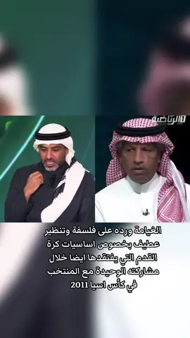 الغيامة ورده على فلسفة وتنظير عطيف بخصوص اساسيات كرة القدم التي يفتقدها ايضا خلال مشاركته الوحيدة مع المنتخب في كأس اسيا 2011 #كاس_العالم #اكسبلور #المنتخب_السعودي #كاس_اسيا #السعودية 