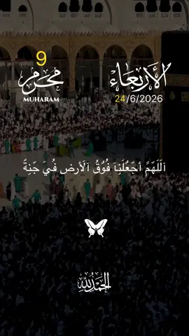 الدعاء يوم الاربع  24/6/2026#الدعاء  آلَلَهّمً أجّعٌلَنِآ فُوٌقُ آلَأرض فُيَ جّنِةّ#اللهم_امين #الحمدلله_دائماً_وابداً #fyp #foryou 