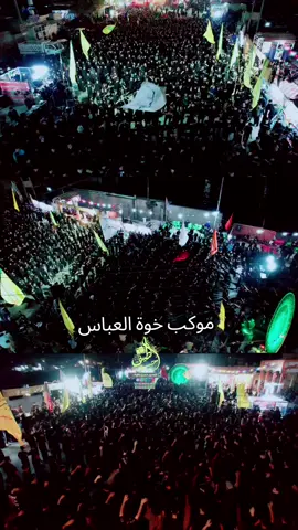 موكب خوة العباس ابناء قضاء كرمة بني سعيد #اكسبلور #لايكاتكم_تسعدني #المصور_حسين_لطيف #الشعب_الصيني_ماله_حل😂😂 #محرم_1448 