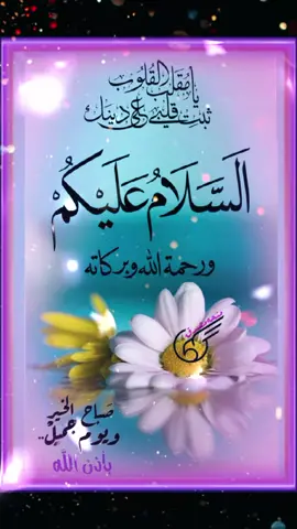 وإذا حييتم بتحية فحيوا بأحسن منها أو ردوها... #السلام #قران_كريم #ردالسلام #تحية_للمتابعين #رد 