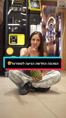 אוהבים אננס? 👇🍍🍍#אננס#מכונה#סופרטל#פוריו