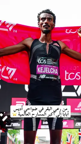 يوميف كيجلشا🇪🇹 #عداء #5krace #10krace #runner #athlete 