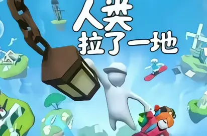 人类一败涂地=抽象 #人类一败涂地 #人类拉了一地 #抽象