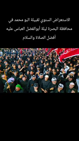 فيديو كامل ‏الاستعراض السنوي لقبيلة البو محمد في البصرة ليلة السابعة من شهر محرم الحرام ليلة أبا الفضل العباس عليه أفضل الصلاة والسلام بحظور الشيخ رافد عزيز العريبي والأخ خادم التجمع قبيلة البومحمد ابو علي عباس البطبوطي وعدد كبير من  شيوخ ووجهاء التجمع#اعلام_قبيلة_البومحمد_الرسمي_في_البصره #المصور_احمد_الدهامي #البصره_العراق الجمهورية #شهر_محرام_الحرام #متابعه_ولايك_واكسبلور_احبكم 