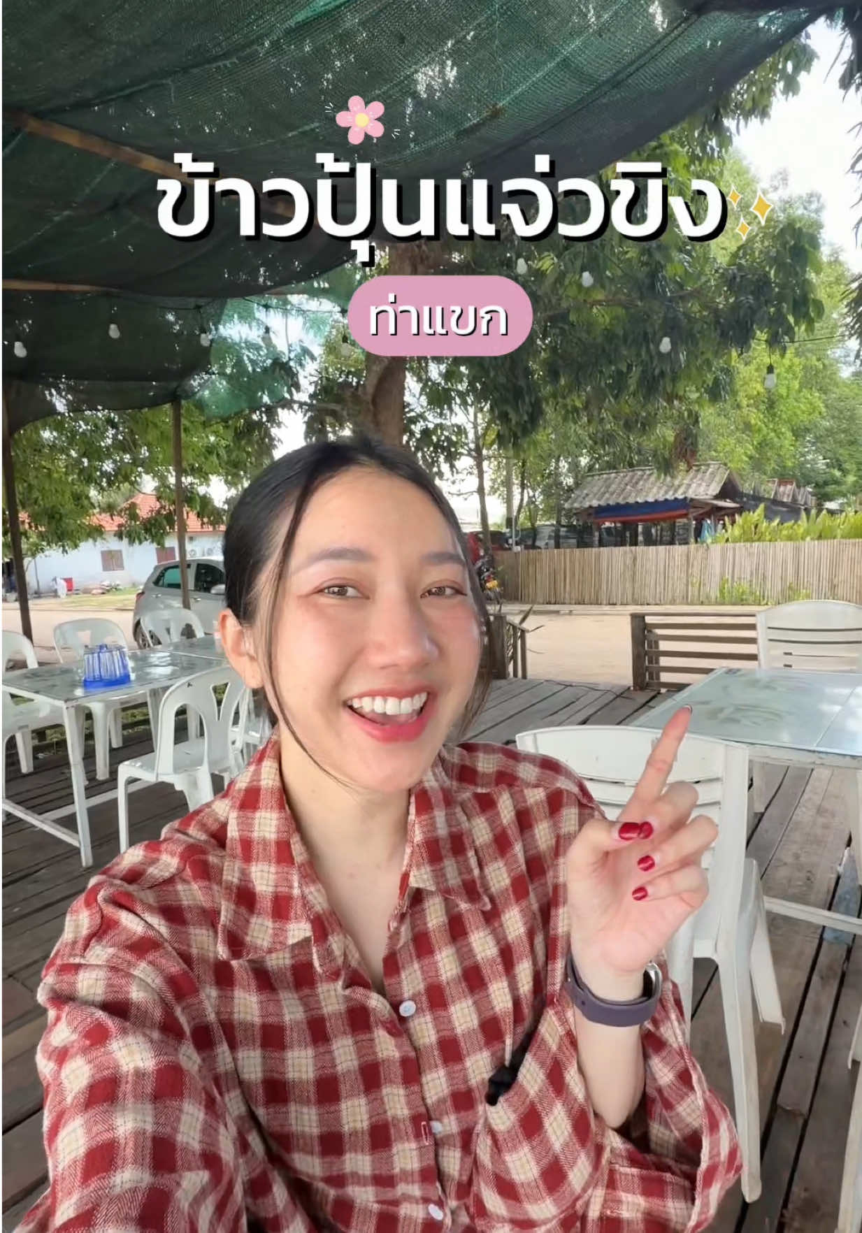 ข้าวปุ้นแจ่วขิง , ท่าแขก  