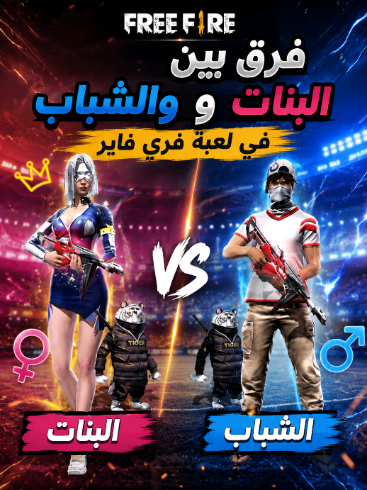 فري فاير الفرق بين البنات و الولاد في فري فاير  #ضحك #فري_فاير #حساسية_هيدشوت #حساسية_هيدشوت 