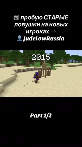 📹 пробую СТАРЫЕ ловушки на новых игроках → 👤 JudeLowRussia #Minecraft #майнкрафт #рек #fyp #рекомендация 