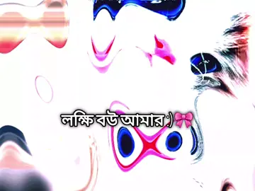 লক্ষ বউ আমার :)🎀 #foryou                                     #viral?videotiktok😇😇 