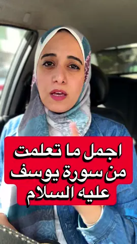 سورة يوسف من أكثر السور اللي فيها معاني الصبر والأمل وحسن الظن بالله. في الفيديو ده شاركت أجمل المحطات اللي لمستني شخصيًا وأهم الدروس اللي ممكن نستفيدها في حياتنا اليومية من رحلة سيدنا يوسف عليه السلام. 🤍 الهاشتاجات: #سورة_يوسف #تدبر_القرآن #drrana_الفويس_اوفر_الطبي #قصص_الأنبياء #creatorsearchinsights 