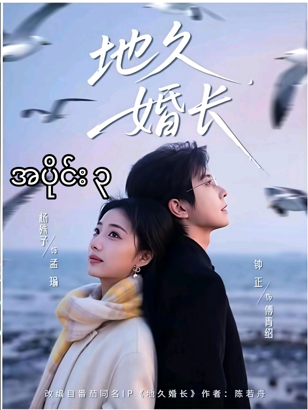SoLong,MyLove(Version 3)အပိုင်း ၃ #SoLongMyLove #khitbhomelinkar #chinesedrama #တရုတ်ဇာတ်လမ်းတိုများ #အားပေးသူတိုင်းကိုကျေးဇူးတင်ပါတယ်😘😘😘 