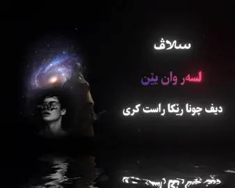 بو دیارکرنا راستیێ ❤️✅ @⚛︎ سیریوس #sirious #سیریوس 