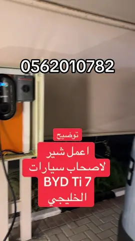 تركيب شاحن لسيارة BYD Ti7 الخليجي السيارة  تدعم سنغل فيز AC ركبنا شاحن AC 22kw السيارة اخذت فقط 7Kw لاي تفاصيل :0562010782 #دبي #عيمان_شارجه #أبوظبي #تركيب_شاحن_كهربائي #dubai 