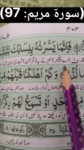 اللہ تعالیٰ نے قرآنِ مجید کو آسان عربی زبان میں نازل فرمایا تاکہ متقی لوگوں کو خوشخبری دی جائے اور حق کا انکار کرنے والوں کو تنبیہ کی جائے۔ یہ آیت قرآن کی آسانی، ہدایت اور دعوتِ حق کی اہمیت کو بیان کرتی ہے۔ #SurahMaryam #Ayat97 #noorulquran  #IslamicReminder 