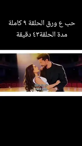 حب ع ورق الحلة ٩ كاملة  #حب_ع_ورق #انس_طيار #هيا_مرعشلي #لين_اوس 