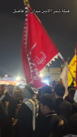 #العراق🇮🇶 #قبيلة_شمر #الامين_الثانيه ديرة الشمامرة #ميدانابوفاضل 