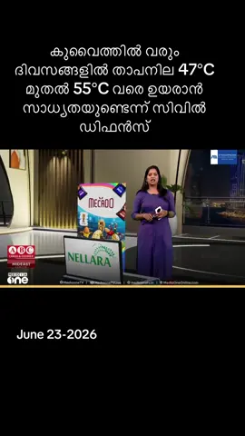 കുവൈത്തിൽ വരും ദിവസങ്ങളിൽ താപനില 47°C മുതൽ 55°C വരെ ഉയരാൻ സാധ്യതയുണ്ടെന്ന് സിവിൽ ഡിഫൻസ്. #creatorsearchinsights #KuwaitMalayalis #pravasinews #pravasi #KuwaitNews 