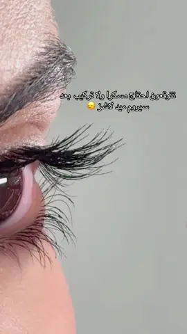 ماشاءلله تبارك الله سيروم الرموش اللي الكلل يسأل عنه بيتوفر بالموقع خلال ساعات . #الشعب_الصيني_ماله_حل😂😂 #fypシ゚ #اكسبلورexploシ゚ #لاشز_ميد #explorepage✨ 