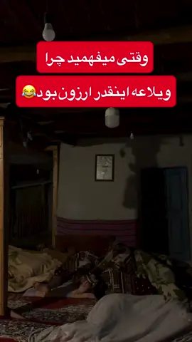 وقتی رفیقم ویلا پیدا میکنه شبی 300 تومن 😂😁 #رفیق #فان #ویلا #iran🇮🇷 #فالو 