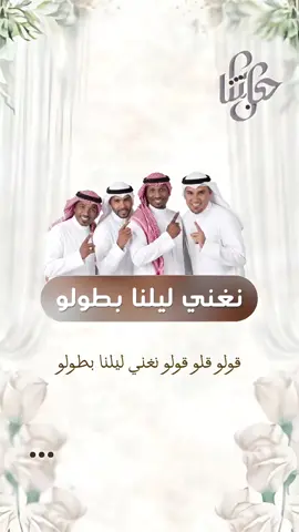 زفة قولو قلو قولو نغني ليلنا بطولو 2026 فرقة ميامي جديد قابله للتعديل بالاسماء #زفه_عروسه #زفات_ماجد_المهندس_بدون_حقوق #زفات_راشد_الماجد_بدون_حقوق #زفات_2024_محمد_عبده#حسين_الجسمي #زفه_بدون_موسیقی 