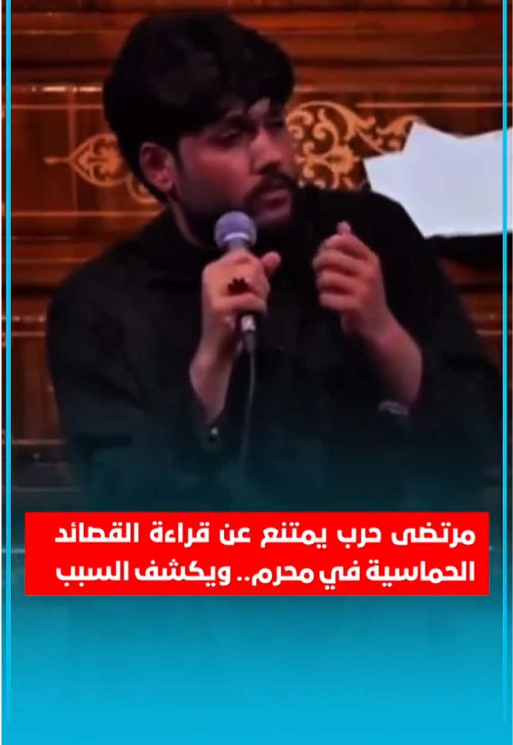 مرتضى حرب يمتنع عن قراءة القصائد الحماسية في محرم.. ويكشف السبب  #قناة_المداد