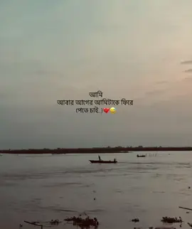 আমি আবার আগের আমিটাকে ফিরে পেতে চাই..)💔😅#fyp 