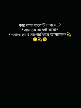 কার কার সাপোর্ট লাগবে কমেন্ট করো💫🙃