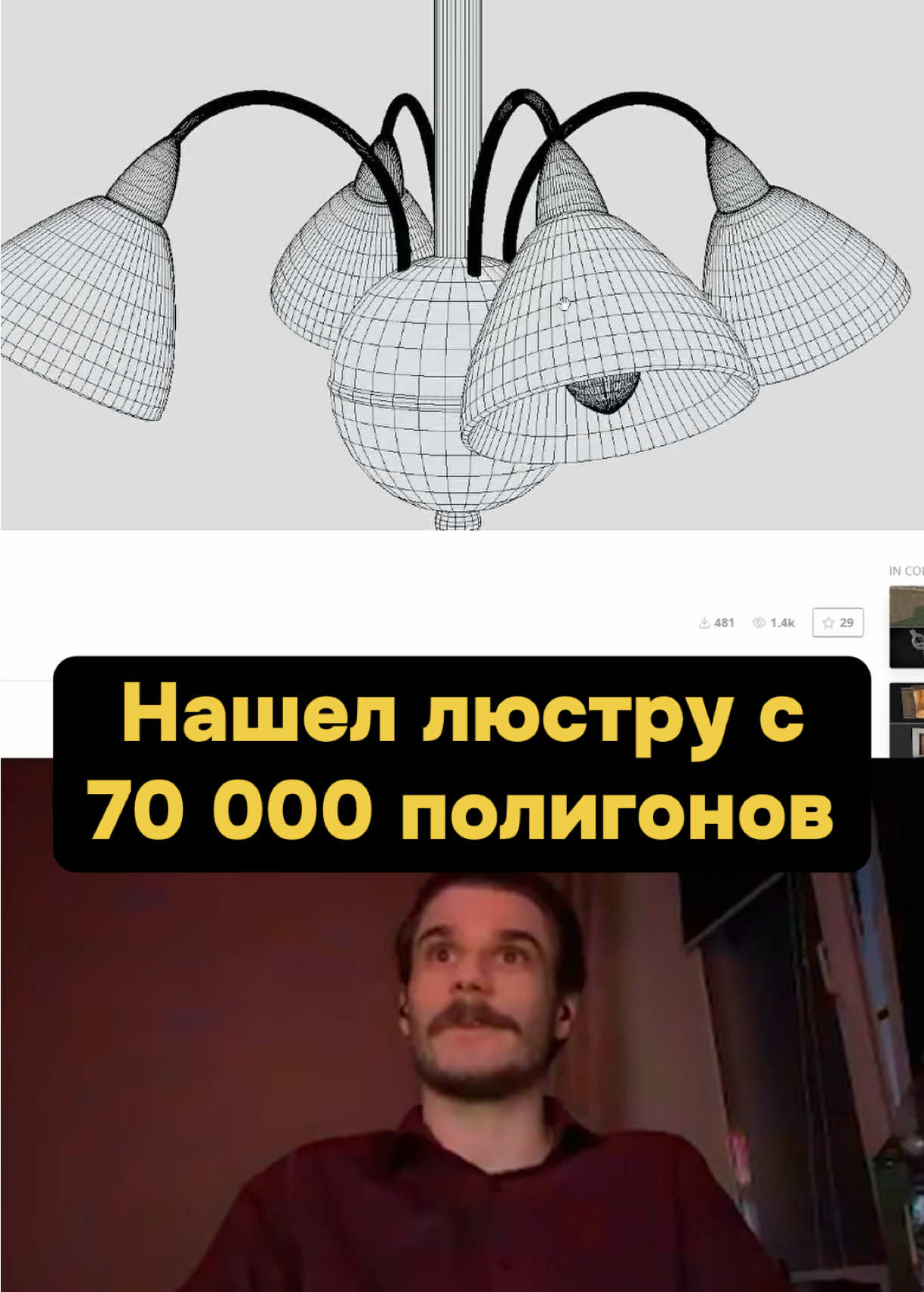 Нашел худшую люстру для игр, с почти 100 000 полигонов и десятком материалов. #gamedev #разработка #3dmodeling #blender #unrealengine 