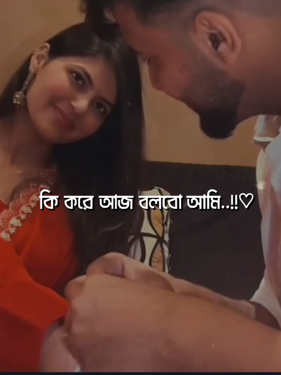 করে আজ বলবো আমি ভালোবাসি তোকে