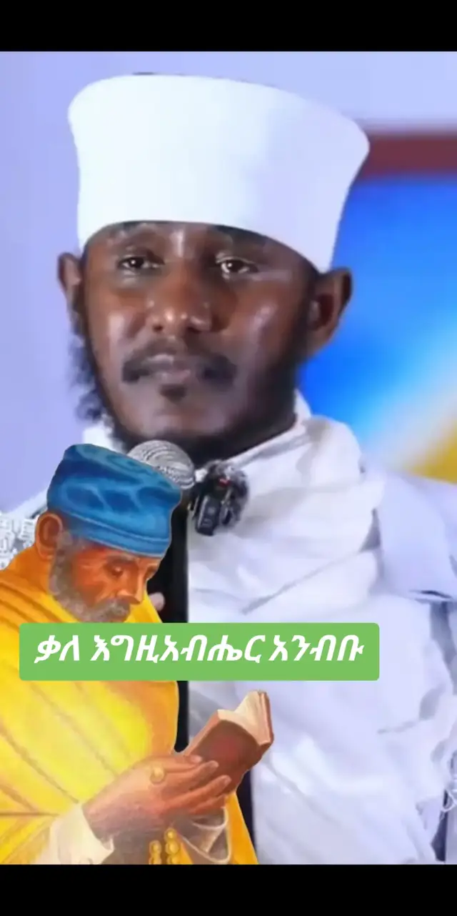 #ርዕሰ_ሊቃውንት_አባ_ገብረኪዳን #ስብከት  #creatorsearchinsights  #ኦርቶዶክስ_ተዋህዶ_ፀንታ_ለዘለዓለም_ትኑር  #ethiopian_tik_tok🇪🇹🇪🇹🇪🇹🇪🇹 